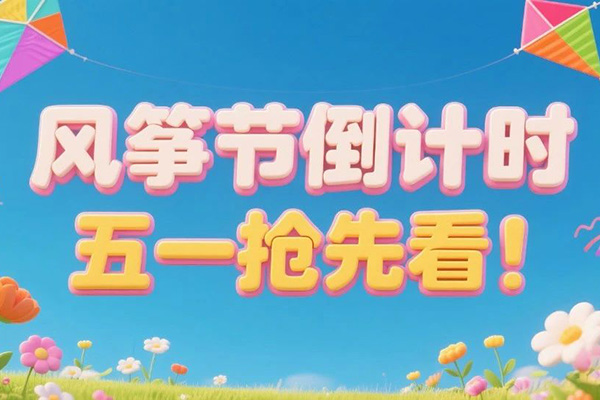 紧急！南湖梦幻岛风筝节末班车发车，五一惊喜玩法抢先剧透