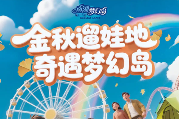 开学季放松计划!139元抢超值套卡!带娃来梦幻岛嗨玩一整天!