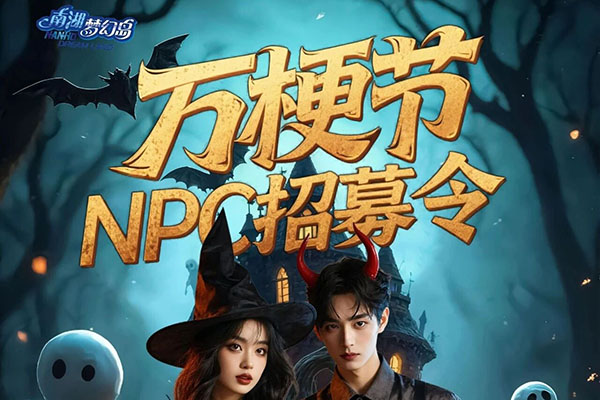 南湖梦幻岛万梗节带薪招“疯”了!王子公主们,就等你来!