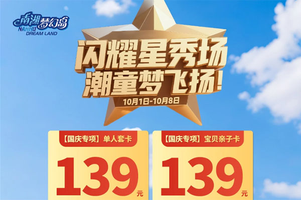 📸巨物世界登场拍照超出片！南湖梦幻岛国庆狂欢加码，潮童大赛邀你秀出才艺！