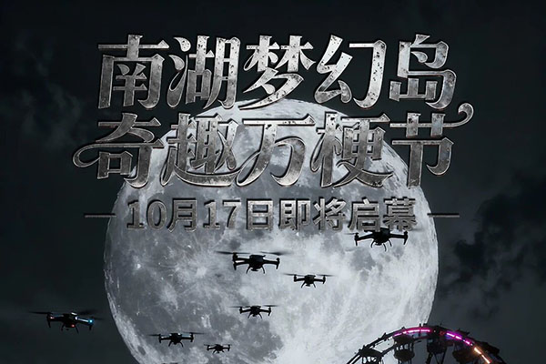 10月17日开幕！抢39.9元南湖梦幻岛万梗节夜场早鸟票，无人机星空秀震撼登场！