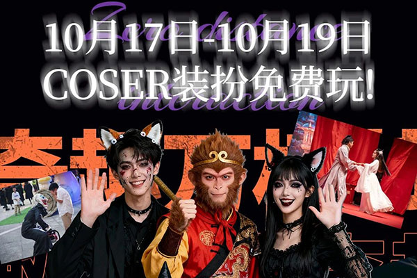 【首周免费玩】COSER装扮直通南湖梦幻岛万梗节夜场！官方捧你上热门！