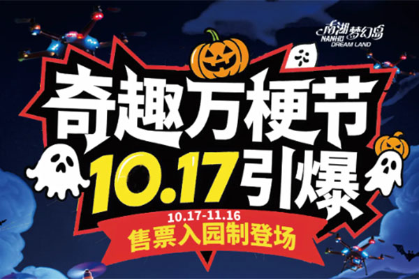 🎃南湖梦幻岛游乐园奇趣万“梗”节10月17日重磅登场！39.9元早鸟票16日下架手慢无！
