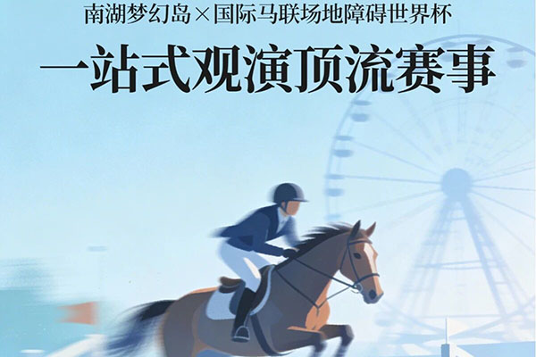 梦幻联动！南湖梦幻岛×国际马联世界杯，限时抢畅玩联票！