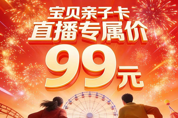 官宣！1月30日抖音直播大促定档，亲子畅玩/双人约会/单人独享，囤票让你省出一顿火锅钱！