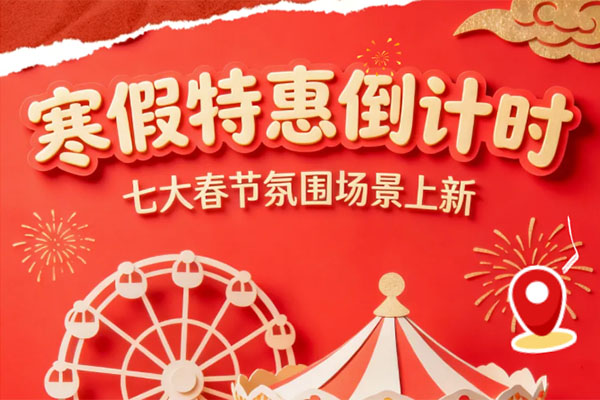 2.8下架！成都聪明人都懂的“节前错峰”玩法，人均99元体验包场式快乐。7大春节氛围场景抢先看！