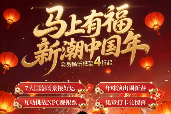 【互动送票】春节全攻略！属马/马姓99畅玩！赏年味演出、玩银票互动，来南湖梦幻岛过新潮中国年！