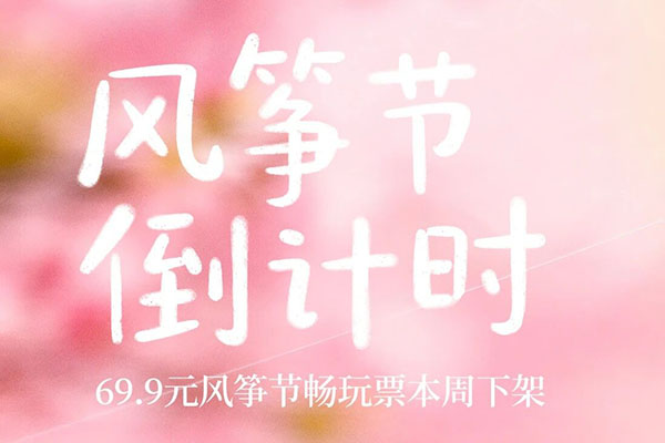 错过再等一年！多彩风筝节本周收官，4.18-4.19来把春天的快乐拉满