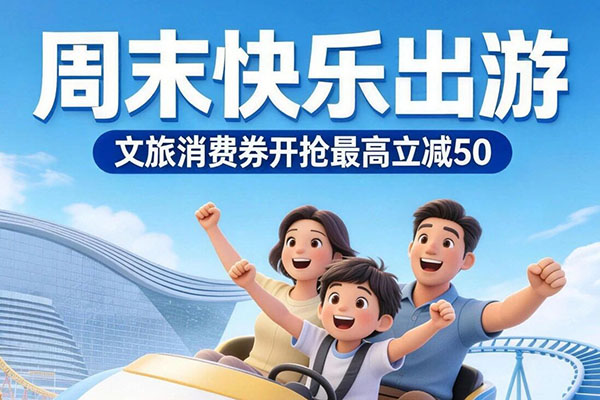 定好闹钟！天府新区文旅消费券每日10点开抢！购票最高立减50元！