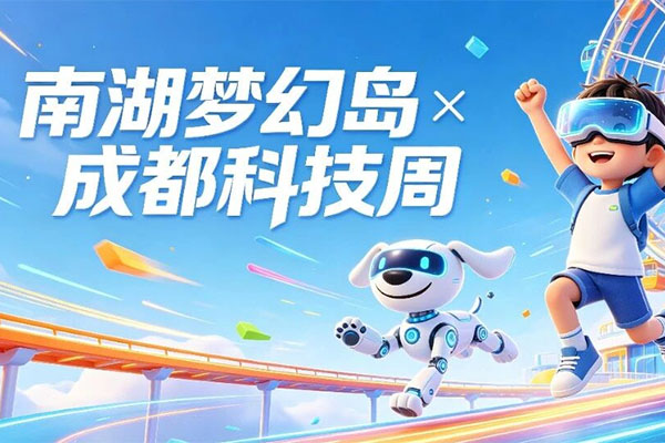 【南湖梦幻岛×成都科技周】限时特惠活动最后3天！周末来梦幻岛逛科普展，充实又好玩！