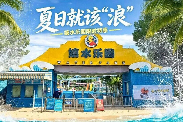 搞快！39.9元耍水！超长有效期直达7月底，囤票随时用！