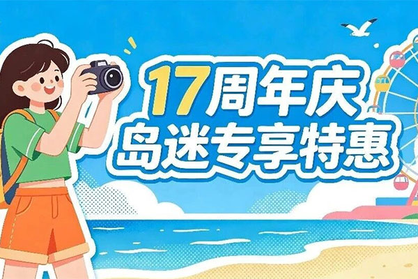 宠粉只宠自己人!官微岛粉专享嬉水票49.9 元限时开抢!