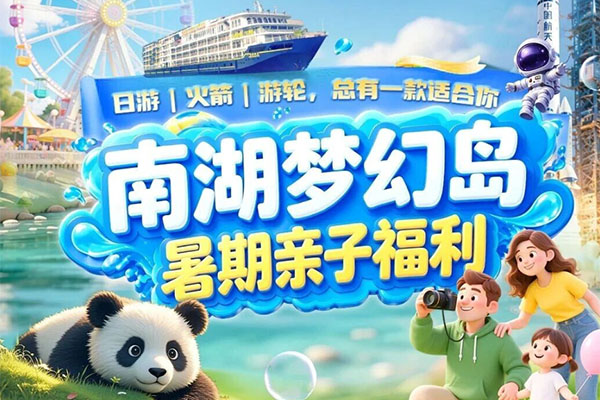 一篇搞定暑期遛娃!城市日游/火箭/游轮,梦幻岛专属福利全在这里