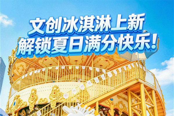 一口甜一夏！岛尚文创冰淇淋全新上线，抢158元双人畅玩，日夜畅玩、昆虫秘境一票体验！