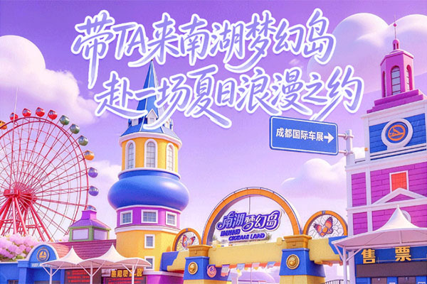 【留言福利】夏日浪漫之约，南湖梦幻岛邀你打卡成都国际车展！